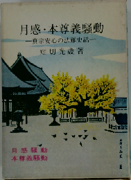 月感 本尊義騒動ー真宗安心の法難史話