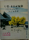 月感 本尊義騒動ー真宗安心の法難史話