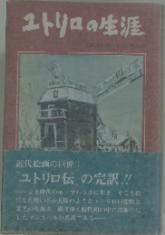 ユトリロの生涯