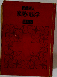 保健同人家庭の医学　新赤本