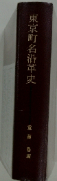 東京町名沿革史