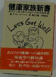 健康家族新書