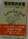 健康家族新書