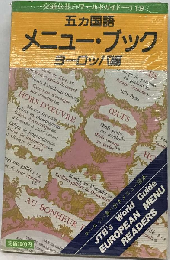 五カ国語　メニュー ブック