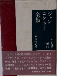 ジャン コクトー全集「7」戯曲