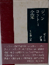 ジャン コクトー全集「7」戯曲