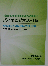 バイオビジネス 15