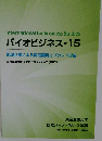 バイオビジネス 15