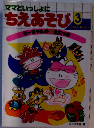 ママといっしょにちえあそび「3」ミーちゃんのなぞなぞえにっき