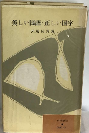 美しい国語 正しい国字
