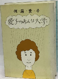 愛子のおんな大学