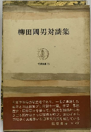 柳田国男対談集