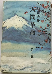 人間革命　第五巻