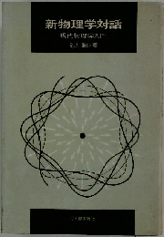 新物理学対話　現代物理学入門
