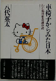 車椅子からみた日本　わが福祉社会論序説