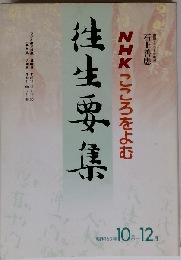 NHKこころをよむ 往生要集 1988年10月-12月
