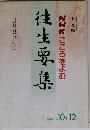 NHKこころをよむ 往生要集 1988年10月-12月