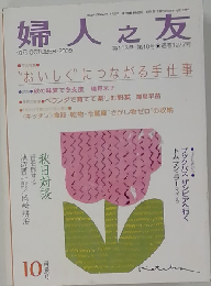 婦人之友 2009年 10月号
