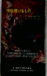 宇宙翔けるもの