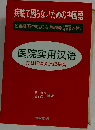 病院で困らないための中国語