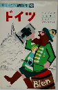 海外ガイド 6　ドイツ