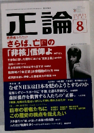 正論 2009年 08月号 [雑誌]