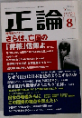 正論 2009年 08月号 [雑誌]