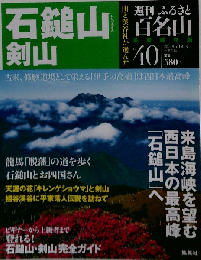 週刊 ふるさと百名山 40号 石鎚山 剣山　2011年6月5日号