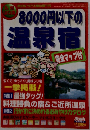 九州山口版 8000円以下の温泉宿 「外戸本臨時増刊号」