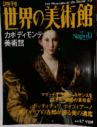 週刊世界の美術館（７５）カポディモンテ美術館（イタリア）2001/1/1
