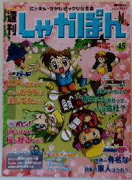 週刊しゃかぽん 45 2008年2月24日