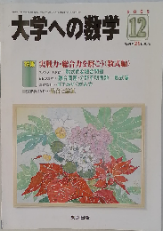 大学への数学 特集 実戦力 総合力を磨こう「数式編」2005年12月号