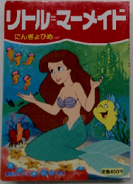 リトル=マーメイド にんぎょひめ (ディズニーポップアップ名作えほん 2)