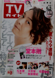 週刊TVガイド「関東版」 2016年6月3日号