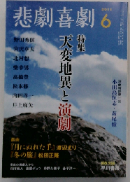 悲劇喜劇 2011年 06月号 [雑誌]