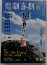 悲劇喜劇 2011年 06月号 [雑誌]
