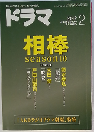 ドラマ 2012年 02月号 [雑誌]