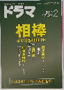 ドラマ 2012年 02月号 [雑誌]
