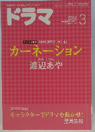 ドラマ 2012年 03月号 [雑誌]