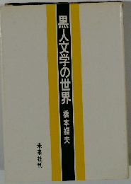 黒人文学の世界