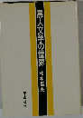 黒人文学の世界