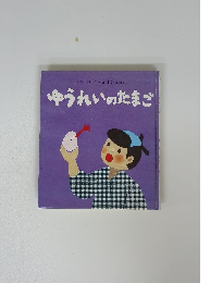 ゆうれいのたまご　せなけいこ・おばけえほん