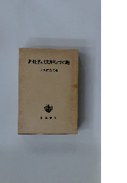 新田村落の史的展開と土地問題