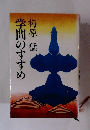 学問のすすめ