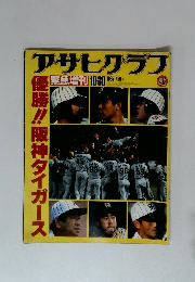 アサヒグラフ　1986年10月30日号