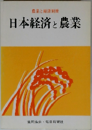 日本経済と農業　農業と経済別冊