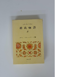 日本古典文学全集 源氏物語5