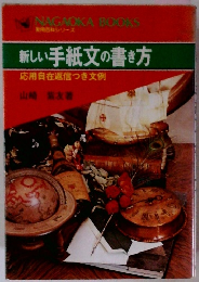 新しい手紙文の書き方　