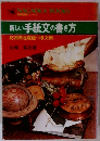 新しい手紙文の書き方　