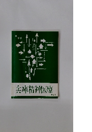 兵庫精神医療 No.4